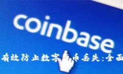 如何有效防止数字货币丢
