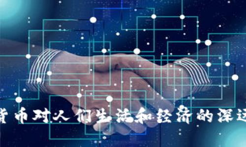 数字货币对人们生活和经济的深远影响