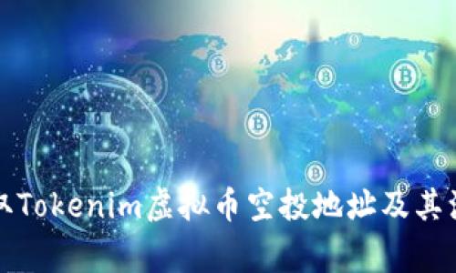 如何获取Tokenim虚拟币空投地址及其注意事项