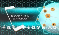 天津数字货币投资的安全