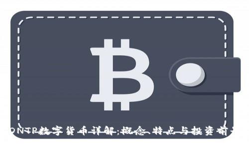 DNTP数字货币详解：概念、特点与投资前景