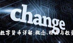 DNTP数字货币详解：概念、
