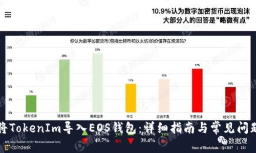 如何将TokenIm导入EOS钱包：详细指南与常见问题解答