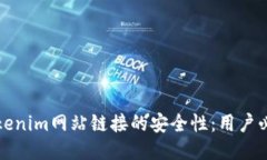 确保Tokenim网站链接的安全
