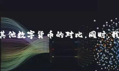 在这篇文章中，我们将详细探讨数字货币Newbi，包括它的定义、特点、应用场景及其与其他数字货币的对比。同时，我们也将回答一些与Newbi相关的常见问题，以帮助您更好地理解这一新兴的数字资产。

数字货币Newbi详解：未来金融的新选择