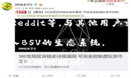 在Tokenim上，BSV（Bitcoin SV）通常会被列在支持的加密货币资产中，以便用户进行交易。Tokenim作为一个数字资产交易平台，旨在为用户提供方便、安全的交易体验。如果您想了解如何在Tokenim上交易BSV，您可以按照以下步骤进行：

### 如何在Tokenim上找到和交易BSV

1. **注册或登录您的账户**：
   - 如果您还没有账号，需要先在Tokenim注册一个新账户。注册过程通常需要提供电子邮件地址和设置密码。
   - 如果已有账户，请直接登录。

2. **查找BSV**：
   - 登录后，您可以在交易界面的搜索框中输入“BSV”来找到该资产。
   - 交易平台通常会提供一个资产列表，您可以浏览该列表找到Bitcoin SV（BSV）。

3. **查看BSV市场**：
   - 点击BSV后，您可以查看该货币的市场数据，包括价格走势图、成交量、买卖深度等信息。
   - 确保查看当前价格走势和市场动态，以便做出明智的交易决策。

4. **进行买卖交易**：
   - 选择是要买入还是卖出BSV，并输入您希望交易的数量。
   - 确认交易信息无误后，提交交易订单。

5. **安全与风险管理**：
   - 在进行交易前，请确保了解市场风险，并采取适当的安全措施来保护您的资产。
   - 建议启用两步验证等安全设置，以增强账户的安全性。

### 相关问题

以下是与Tokenim和BSV相关的六个可能问题及其详细解答：

1. BSV与比特币有什么区别？
BSV（Bitcoin SV）是比特币的一个分叉，源自于比特币现金（BCH），主要的区别在于其追求的目标和技术实现。
比特币（BTC）是第一个去中心化的数字货币，强调安全和去中心化。相反，BSV则更关注于规模和交易的快速确认。BSV团队认为大块链的技术能够处理更多的交易，从而促进全球用户的采用。
此外，BSV的社区支持较大块尺寸的区块，以便于处理更多的交易，而比特币则在块大小和网络安全性方面较为保守。

2. 如何安全存储BSV？
安全存储BSV的重要性不可忽视。用户可以选择多种不同类型的钱包来存储他们的BSV。热钱包（在线钱包）和冷钱包（离线存储）都是热门选择。
热钱包适合频繁交易，因为它们易于访问，但相对较少安全。冷钱包则更为安全，因为不直接连接互联网，但在进行交易时，需要额外的操作。使用硬件钱包（如Ledger或Trezor）是一个可靠的选择。
此外，确保您的私钥在安全的地方存储并定期备份钱包，以防丢失资产。

3. Tokenim交易BSV的手续费是多少？
在Tokenim平台进行BSV交易时，手续费通常会根据交易的性质（如买入、卖出）和交易金额而有所不同。一般而言，交易手续费会在交易确认页面明确显示。
值得注意的是，除了平台的交易手续费，用户在链上转账时也需支付小额矿工费用，具体金额由网络拥堵程度决定。
建议在交易前预先查阅Tokenim的费用结构，了解具体的费用，以避免未预料的成本。

4. 在Tokenim上如何查看BSV的行情？
Tokenim为用户提供实时行情数据，您可以在平台的市场界面查看BSV的实时价格、成交量、涨跌幅等信息。实时行情会帮助用户做出及时的交易决策。
在市场界面，您还可以查看历史价格走势图，分析BSV的市场趋势，以确定最佳的交易时机。此外，用户还可设置价格警报，当BSV价格达到某个设定值时，系统会通过通知提醒您。

5. 交易BSV需要注意哪些风险？
交易BSV（或其他加密货币）存在多种风险，首先是市场波动性。加密货币市场的价格受多种因素影响，可能会出现急剧涨跌。投资者在交易时应充分了解自己的风险承受能力。
其次，由于加密货币的去中心化特性，缺乏监管，用户需要警惕诈骗和欺诈行为。确保使用可信赖的平台进行交易，并定期更新账户安全设置。
此外，技术风险也是一个重要考虑因素，例如网络攻击、技术故障等都可能导致资产损失。因此，教育自己了解如何保护自己的数字资产是至关重要的。

6. 如何参与BSV的社区和生态？
参与BSV社区可以通过不同的方式实现。您可以加入各类社交媒体平台的BSV讨论组，如Facebook、Twitter、Reddit等，与其他用户交流信息和经验。
此外，关注BSV项目的官方网站和博客，了解最新的开发进展和生态建设动态，也可以参与到BSV生态项目中。
最后，参加相关的线下或线上会议、研讨会，可以增强您对BSV的理解，并在社区中建立联系，从而更深入地融入BSV的生态系统。

通过上述内容和问题，您应该对Tokenim中的BSV有了更全面的了解。如果还有其他问题或者想了解的方面，欢迎随时提问！