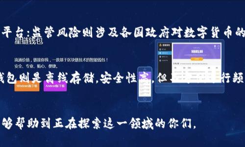 baioti数字货币与虚拟货币全面解析：新手必看指南/baioti
数字货币,虚拟货币,区块链技术,投资理财/guanjianci

随着科技的不断进步和金融市场的演变，数字货币和虚拟货币成为了现代经济中备受瞩目的热点话题。无论是在新闻报道中，还是在社交媒体上，有关这些货币的讨论越来越多。尤其是在比特币、以太坊等热门数字资产的影响下，很多人都对数字货币和虚拟货币充满好奇与疑问。本篇文章将从定义、特点、发展历程、投资策略和未来趋势等方面，进行全面深入的探讨。

一、数字货币与虚拟货币的定义
在深入探讨之前，我们首先需要明确“数字货币”和“虚拟货币”的定义。这两个术语在日常使用中常常被混用，但实际上是有区别的。
数字货币是指一种以数字形式存在且在网络上可以进行转移和交易的货币。这包括法定数字货币和各类虚拟货币。在国家范围内，某些政府开始发行中央银行数字货币（CBDC），如中国的数字人民币，旨在将其货币数字化，并提高交易效率。
虚拟货币则特指那些在特定虚拟环境中使用的数字货币，通常不受中央银行或经济机构的控制。比特币、以太坊等都是典型的虚拟货币，它们基于区块链技术，实现去中心化交易。

二、数字货币与虚拟货币的主要特点
数字货币与虚拟货币虽然在定义上存在差异，但它们都有一些共同特点：
ul
    li去中心化：大部分虚拟货币基于区块链技术，支持去中心化的交易，提升安全性和透明度。/li
    li交易便捷：数字货币通过各种电子钱包和交易平台，可以实现快速便捷的交易和转账。/li
    li匿名性：部分虚拟货币交易具备一定的匿名性，保护用户隐私。/li
    li易受波动：虚拟货币的市场波动较大，价格可能快速上涨或下跌。/li
/ul

三、数字货币与虚拟货币的发展历程
数字货币和虚拟货币的发展历程可追溯到21世纪初。在2009年，比特币的问世标志着虚拟货币的正式诞生。比特币的设计理念是提供一种去中心化的货币，无需依赖银行或政府进行交易。
此后，2011年，以太坊作为第二大虚拟货币问世，支持智能合约的功能，它的出现极大地丰富了区块链技术的应用场景。
在接下来的几年中，数字货币市场迅速发展，涌现出了成千上万种不同的虚拟货币。同时，各国政府也开始关注数字货币的影响，探索其潜在的监管框架。
近几年，随着智能手机和互联网技术的普及，数字货币的交易形式不断创新，DeFi（去中心化金融）及NFT（非同质化代币）也成为重要的应用场景。

四、如何投资数字货币与虚拟货币
对于新手投资者来说，进入数字货币和虚拟货币的市场前，必须要做好充分的准备。以下为几个关键步骤：
ol
    li学习基础知识：了解数字货币和虚拟货币的基本概念、技术原理及市场规则。/li
    li选择合适的钱包：选择安全性高的电子钱包来存储数字资产，例如硬件钱包、软件钱包等。/li
    li选择交易平台：根据安全性、手续费、用户体验等因素，选择合适的交易所进行交易。/li
    li制定投资策略：根据自身的风险承受能力和投资目标，制定清晰的投资策略和风险控制措施。/li
/ol

五、数字货币与虚拟货币的未来趋势
展望未来，数字货币与虚拟货币仍然在不断发展和演变。数字化货币的普及程度将更加深入，可能会引发全球金融系统的巨大变革。同时，各国政府对数字货币的监管政策也将逐渐完善，以保障投资者的合法权益。
此外，随着技术的发展和应用扩展，未来我们可能会看到更多创新的金融产品和服务，例如通过区块链技术实现的跨境支付、智能合约保险等。不可否认，数字货币和虚拟货币的未来充满无限可能性，但投资者也需保持警惕，理性评估风险。

六、相关问题解析

1. 投资数字货币是否值得？
对于这个问题，需要进行全面分析。数字货币投资可以带来高回报，但风险同样不容忽视。投资者应充分了解市场动态，结合个人风险承受能力做出决策。
首先，数字货币的火爆吸引了大批投资者，短期内可能获取高额回报。但与此同时，市场波动性大，许多初入者在投资过程中可能因盲目跟风而遭遇损失。其次，数字货币市场的监管环境尚不明确，可能随时面临政策变化的风险。因此，建议投资者在投资前充分研究市场，制定合理的投资计划。

2. 如何识别虚拟货币的骗局？
随着虚拟货币的流行，相应的跑路和骗局也层出不穷。识别骗局的关键在于提高警惕，保持理性。以下为几个常见的识别方法：
ul
    li审查项目团队：查看项目团队的背景、履历以及过往作品，是否具备可信的专业知识和经验。/li
    li需求调研：了解项目的市场需求是否真实存在，是否具备可持续的商业模式。/li
    li警惕过高回报：投资任何项目都要保持理性，若某个项目承诺过高回报，需保持警惕。/li
/ul

3. 数字货币和银行的关系是什么？
数字货币与传统银行存在一定关联，但其本质上是两个不同的体系。数字货币是一种新的货币形态，而传统银行则是金融体系的重要组成部分。
随着数字货币的兴起，许多传统银行开始关注与其合作的可能性，一些银行已开始提供数字货币交易的相关服务。同时，也有银行在寻求利用区块链技术来内部流程和提高业务效率。然而，两者之间仍需平衡监管与创新。

4. 中央银行数字货币的影响有哪些？
中央银行数字货币（CBDC）的推进将对金融体系产生深远的影响。 CBDC能够提供更高效的支付解决方案，并有助于提升政策执行效率，同时在市场监管中起到重要作用。
通过CBDC，中央银行可以更好地监测经济和金融市场动态，及时应对经济波动。与此同时，CBDC也能够降低跨境支付成本，提高金融包容性，促进经济发展。尽管如此，CBDC的实施也面临许多挑战，包括技术问题、法律问题和公众接受度等。

5. 数字货币的风险有哪些？
投资数字货币的风险主要包括市场风险、技术风险、监管风险等。
市场风险体现在数字货币价格波动剧烈，可能迅速带来收益，但同样可能造成重大损失；技术风险则与平台安全、软件漏洞等因素相关，投资者需注意选择可靠的平台；监管风险则涉及各国政府对数字货币的政策不确定性，监管政策的变化或将影响市场走势。

6. 如何安全地存储数字货币？
保障数字货币安全的首要任务是选择合适的钱包。一般来说，数字货币钱包可分为热钱包和冷钱包。热钱包通过互联网连接，方便日常交易，但安全性较低；而冷钱包则是离线存储，安全性高，但不方便进行频繁交易。
此外，投资者还需定期备份私钥，避免遗失；使用复杂密码并启用双重身份验证，增强账户的安全性；定期检查账户活动，第一时间发现异常情况并采取措施。

总结：数字货币与虚拟货币已成为现代金融的重要组成部分，了解其基本知识、投资方法及相关风险是每位投资者需掌握的基本功。希望通过本文的广泛介绍，能够帮助到正在探索这一领域的你们。
