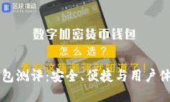 以太坊手机钱包测评：安