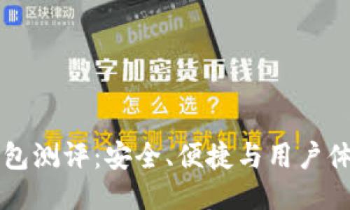 以太坊手机钱包测评：安全、便捷与用户体验的综合评估
