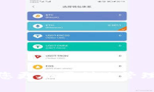 如何通过Tokenim平台轻松提取USDT：完整指南
Tokenim, USDT, 提现, 区块链/guanjianci

引言
随着加密货币的普及，越来越多的人开始选择数字货币作为投资和交易的工具。在众多加密货币中，USDT（Tether）以其与美元的稳定性被广泛使用。Tokenim是一个新兴的加密货币交易平台，允许用户方便地管理他们的加密资产，包括USDT。本文将详细介绍如何在Tokenim上提取USDT，包括流程、注意事项，以及可能遇到的问题和解决方案。

Tokenim简介
Tokenim是一款致力于为用户提供安全、高效的加密货币交易和管理体验的平台。用户可以在Tokenim上进行多种加密资产的交易，包括比特币、以太坊以及稳定币如USDT。Tokenim的用户友好界面让无论是新手还是有经验的交易员都能轻松上手。

为什么选择USDT？
USDT作为一种稳定币，与美元1:1挂钩，旨在保持价值的稳定性。这使得USDT在加密货币市场中非常受欢迎，因为它能降低投资者面临的波动风险。同时，USDT也方便用户在不同的加密货币之间转换，有助于用户进行资产配置。

在Tokenim上提取USDT的步骤
在Tokenim上提取USDT的过程相对简单，用户只需按照以下步骤进行操作：
ol
listrong注册帐户：/strong如果您还没有Tokenim帐户，请首先访问Tokenim官方网站，完成注册过程，包括提交您的电子邮件地址和设置密码。/li
listrong进行身份验证：/strong为了确保交易安全，Tokenim要求用户进行身份验证。根据要求提交相关材料以完成验证。/li
listrong充值USDT：/strong在提取之前，您需要在Tokenim上充值USDT。您可以通过将USDT从其他钱包转移到Tokenim提供的钱包地址完成此操作。/li
listrong提取USDT：/strong登录Tokenim后，导航至“提款”选项。选择提取的金额及提取地址，确认信息无误后提交请求。/li
listrong确认提现：/strong一旦提交提现申请，您将收到一封确认邮件。根据Tokenim的处理时间，提取请求可能需要一些时间才能完成。/li
/ol

提取USDT的注意事项
在Tokenim提取USDT时，用户应注意以下几点：
ul
listrong地址准确性：/strong确保提取地址的准确性，任何错误都可能导致资产的不可恢复损失。/li
listrong手续费：/strong确认提现手续费，交易平台通常会收取一定的手续费作为交易的成本。/li
listrong市场波动：/strong在提取之前，了解当前的市场情况，以便做出更为明智的决策。/li
/ul

可能出现的问题及其解决方案

1. 提现请求未到账怎么办？
提现请求未到账可能是用户最为关心的问题之一。如果您发现提现请求长时间未到账，建议您首先检查以下几点：
ol
listrong检查提现状态：/strong登录Tokenim账户，前往“交易记录”或“提现记录”部分，查看提现请求的状态是否为“已处理”或“失败”。/li
listrong确认钱包地址：/strong确保您提交的提现地址没有错误。如果错误，您可能不会收到资金。如果确认错误，您需要立即联系Tokenim客服。/li
listrong查询区块链确认：/strong使用区块链浏览器查询您的提现交易是否被确认。如果交易已在区块链上处理但未到账，可以联系Tokenim客服进行进一步处理。/li
listrong客服咨询：/strong如果以上步骤都检查无误，但仍未到账，请及时联系Tokenim的客户支持，提供相关提现请求的证明，以便他们帮助您解决问题。/li
/ol

2. 如何确保我在Tokenim上的账户安全？
账户安全是每位加密货币用户在使用交易平台时最关心的问题。要确保您的Tokenim账户安全，您可以采取以下措施：
ol
listrong启用双重身份验证（2FA）：/strong通过启用2FA，您可以为账户增加额外的安全层，即使有人得到您的密码，也无法轻易访问您的账户。/li
listrong设置强密码：/strong使用包含大小写字母、数字和特殊字符的强密码，并定期更换。/li
listrong定期检查账户活动：/strong定期查看您的账户活动，确保没有异常交易。如果发现可疑活动，及时重置密码并联系客服。/li
listrong谨防钓鱼攻击：/strong始终确保您访问的Tokenim网站是官方页面，避免通过不明链接或邮件进行访问。/li
/ol

3. 提现手续费如何计算？
Tokenim的提现手续费通常是根据加密货币的网络费用和平台自身的费用所决定的。以下是关于提现手续费的一些细节：
ol
listrong网络费用：/strong每个区块链网络都有自己的手续费，Tokenim将根据USDT网络的当前状态自动计算手续费。这意味着手续费可能会因网络拥堵情况而有所波动。/li
listrong平台费用：/strong除了网络费用外，Tokenim还可能会收取一定的交易手续费以支持平台的运营。这通常是固定的，具体可以在Tokenim的收费页面查询。/li
listrong提现金额与手续费：/strong某些情况下，提现金额越大，手续费可能相对越低，因为固定手续费在大额提现中占的比例会减少。/li
/ol

4. 如果我忘记了Tokenim的密码该怎么办？
如果您忘记了Tokenim的登录密码，可以通过以下步骤重置密码：
ol
listrong访问登录页面：/strong在Tokenim的登录页面，找到“忘记密码？”的选项。/li
listrong输入注册邮箱：/strong点击该选项后，系统会要求您输入您的注册邮箱。输入后，Tokenim会向该邮箱发送一封包含重置链接的邮件。/li
listrong检查邮箱：/strong查看您的邮箱，找到Tokenim发来的邮件。点击邮件中的重置链接。/li
listrong重置密码：/strong按照提示输入新密码并确认。完成后，您将可以使用新密码登陆Tokenim。/li
/ol

5. Tokenim是否支持多种加密货币提取？
是的，Tokenim不仅支持USDT的提取，还支持多种主流加密货币的提取。用户可以在平台上查看支持的所有加密货币，并根据需要进行提取。提取流程与USDT类似，您可以在账户中选择需要提取的币种，并根据相应的步骤进行操作。

6. Tokenim的支持服务如何？
Tokenim提供多种支持服务，旨在为用户解答疑问和解决问题:
ol
listrong在线客服：/strong用户可以通过平台的在线客服与专业支持团队联系，他们通常能在短时间内响应咨询。/li
listrong帮助中心：/strongTokenim设有帮助中心，提供常见问题解答、操作指南和其他相关资讯。用户可以通过搜索关键词快速找到所需信息。/li
listrong社交媒体平台：/strongTokenim还活跃于社交媒体，为用户提供最新的信息和更新。您也可以通过社交媒体与他们沟通。/li
/ol

结论
在Tokenim进行USDT的提取是一个相对便捷的过程，但用户在使用过程中应注意安全和细节。在操作前，了解提取过程、相关费用，以及可能出现的问题，可以帮助您更加顺利地管理和使用您的加密资产。如果在使用过程中遇到任何困难，Tokenim提供的支持服务也将为您提供帮助。