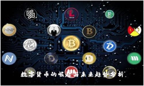 数字货币的崛起与未来趋势分析