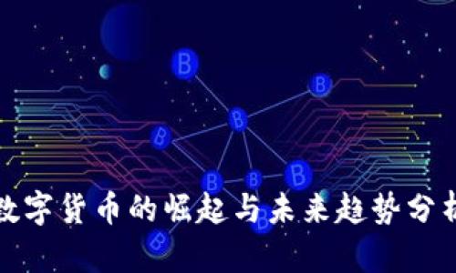 数字货币的崛起与未来趋势分析