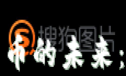 
拉美数字货币的未来：机遇与挑战