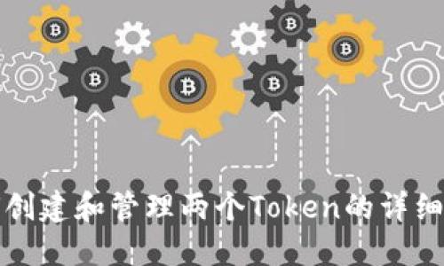 如何创建和管理两个Token的详细指南