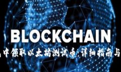 如何在im钱包中领取以太坊