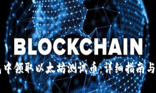 如何在im钱包中领取以太坊测试币：详细指南与常见问题解答