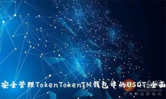 如何安全管理TokenTokenIM钱