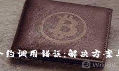 Tokenim钱包合约调用错误：