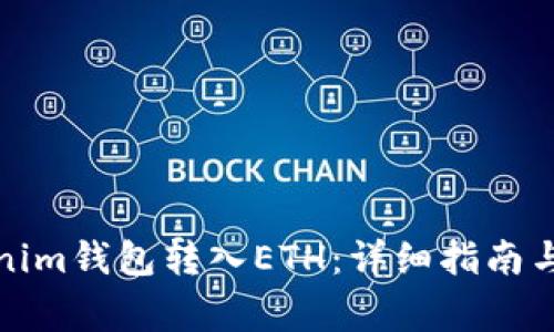 如何通过Tokenim钱包转入ETH：详细指南与常见问题解答
