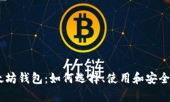 全面解析以太坊钱包：如