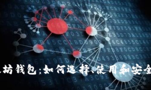 全面解析以太坊钱包：如何选择、使用和安全管理ETH钱包