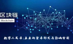 数字人民币：未来的货币