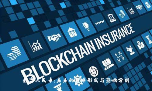 数字人民币：未来的货币形式与影响分析