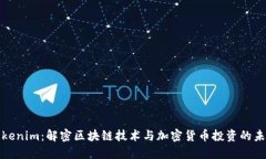 Tokenim：解密区块链技术与