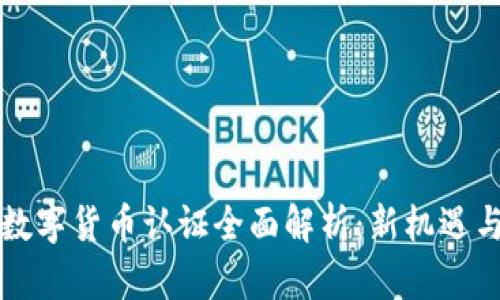 长春数字货币认证全面解析：新机遇与挑战