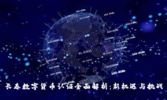 长春数字货币认证全面解
