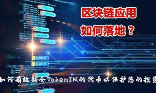 如何有效锁仓TokenIM的代币以保护您的投资