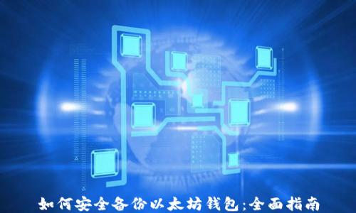 
如何安全备份以太坊钱包：全面指南