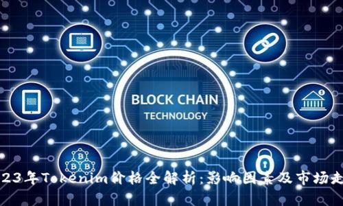 2023年Tokenim价格全解析：影响因素及市场走势
