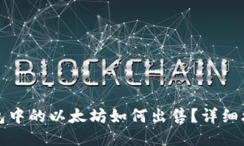 狐狸钱包中的以太坊如何出售？详细攻略指南