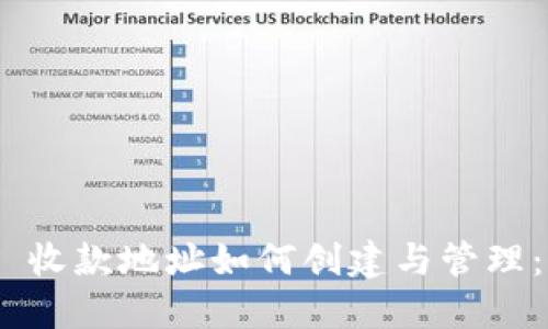 Tokenim 收款地址如何创建与管理：全面指南