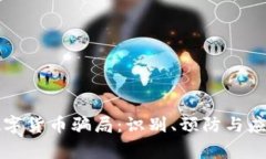 警惕数字货币骗局：识别