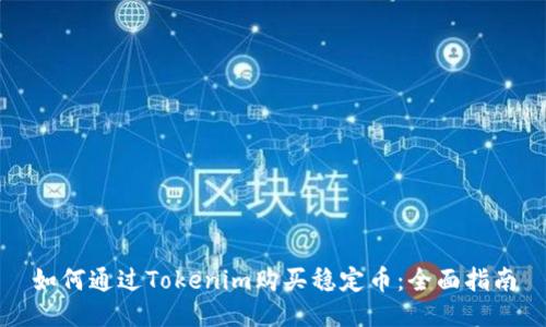如何通过Tokenim购买稳定币：全面指南