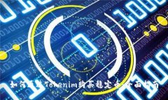 如何通过Tokenim购买稳定币