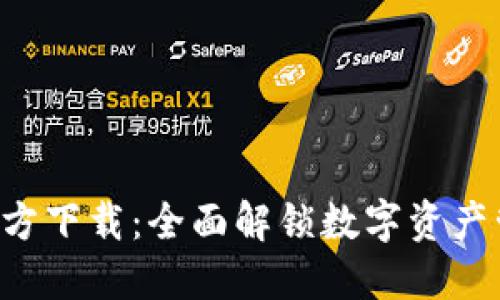 TokenIM 20官方下载：全面解锁数字资产管理的最佳实践