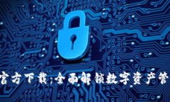 TokenIM 20官方下载：全面解