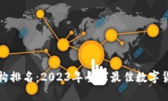数字货币协作机构排名：
