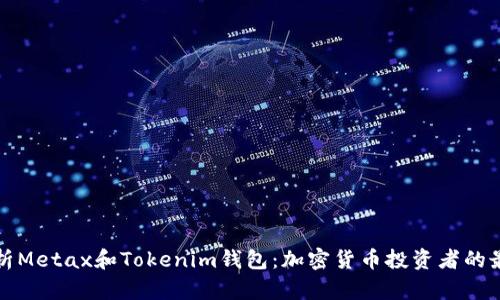 深入解析Metax和Tokenim钱包：加密货币投资者的最佳选择