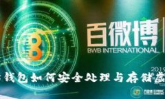 以太坊钱包如何安全处理