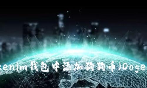 如何在Tokenim钱包中添加狗狗币（Dogecoin）教程