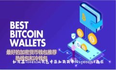 如何在Tokenim钱包中添加狗
