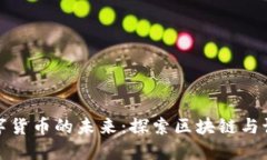 阿南德语言数字货币的未