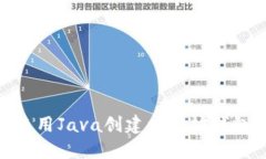 ## 如何使用Java创建以太坊