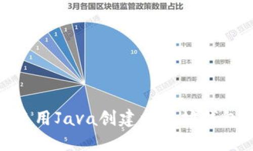 ## 如何使用Java创建以太坊钱包：详细指南