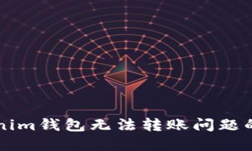 解决Tokenim钱包无法转账问题的全面指南