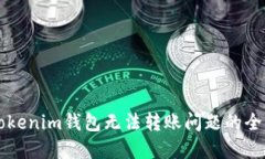 解决Tokenim钱包无法转账问